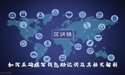 如何正确填写钱包助记词及其格式解析