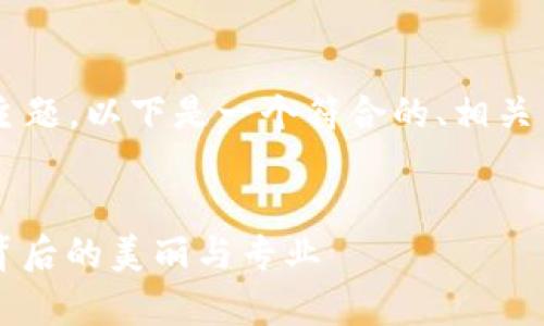 关于“T P 钱包客服美人吗”的主题，以下是一个符合的、相关关键词、内容大纲以及问题解答。


潜力无限的T P钱包客服，揭示背后的美丽与专业