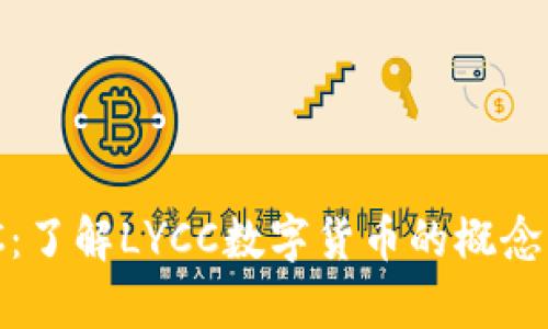 ### LYCC：了解LYCC数字货币的概念、功能与前景