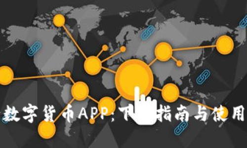 央行数字货币APP：下载指南与使用技巧