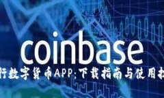 央行数字货币APP：下载指南与使用技巧
