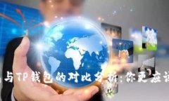 小狐狸钱包与TP钱包的对比分析：你更应该选择哪