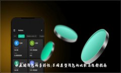 以太坊钱包的多样性：不同类型钱包的比较与选
