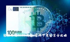 轻松下载OPPO钱包：官网下载安装全攻略