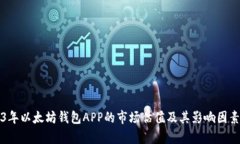 2023年以太坊钱包APP的市场估值及其影响因素分析