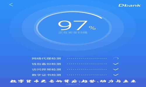 数字货币更名的背后：趋势、动力与未来