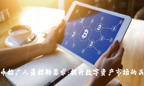 数字货币推广人员招聘要求:提升数字资产市场的关键岗位