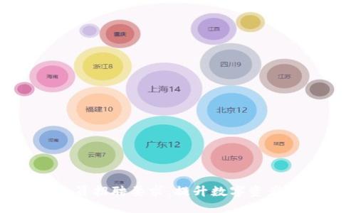 数字货币推广人员招聘要求:提升数字资产市场的关键岗位