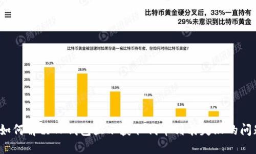  如何解决TP钱包显示获取代币列表失败的问题