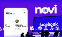 TP钱包是什么？功能、特点与使用指南