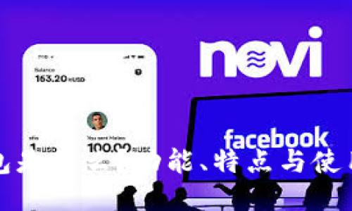 TP钱包是什么？功能、特点与使用指南