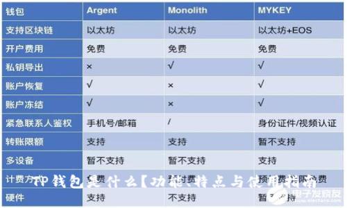 TP钱包是什么？功能、特点与使用指南