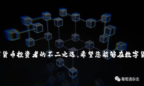 如何通过TP钱包购买PIG币：详细步骤与实用技巧

TP钱包,PIG币,数字货币,加密货币/guanjianci

## 内容主体大纲

1. **引言**
   - 简介TP钱包与PIG币的背景
   - 为什么选择使用TP钱包购买PIG币

2. **什么是TP钱包？**
   - TP钱包的功能特点
   - 支持的数字资产和交易方式

3. **PIG币的概述**
   - PIG币的源起与发展
   - PIG币的应用场景和市场前景

4. **使用TP钱包购买PIG币的准备工作**
   - 下载和安装TP钱包
   - 注销和备份钱包
   - 充值数字货币的方式

5. **在TP钱包中购买PIG币的步骤**
   - 连接去中心化交易所
   - 选择购买数量和确认交易
   - 完成交易后的注意事项

6. **购买PIG币后的管理与安全**
   - 如何管理你的PIG币资产
   - 防范常见的安全风险

7. **常见问题解答**
   - 讨论用户在使用TP钱包和购买PIG币时常遇到的问题

8. **结论**
   - 总结TP钱包与PIG币的优势
   - 鼓励用户在加密货币世界中进行探索

---

## 引言

近年来，加密货币市场迅速崛起，越来越多的用户开始关注这一领域。在众多数字货币中，PIG币以其独特的特性和潜在的投资价值逐渐受到青睐。而TP钱包作为一款便捷的数字货币钱包，成为了用户购买PIG币的热门选择。本文将为大家详细介绍如何通过TP钱包购买PIG币，带您一步步掌握这一过程。

## 什么是TP钱包？

### TP钱包的功能特点

TP钱包是一款支持多种数字资产的移动钱包，用户可以通过它方便地管理自己的加密货币。TP钱包具备以下几个特点：

- 多币种支持：TP钱包支持多种主流和小众数字货币，用户可以自由切换和管理。
- 去中心化交易：用户可以通过TP钱包直接连接去中心化交易所，方便快捷地进行交易。
- 安全保障：TP钱包采用多重安全机制，确保用户资产的安全性。
- 用户友好：界面简单易懂，适合各类用户，尤其是新手用户。

### 支持的数字资产和交易方式

TP钱包支持的数字资产涵盖比特币、以太坊、Ripple、PIG币等多种资产，用户可以通过不同的交易所实现兑换和交易。这种多样性提高了用户的选择，同时也满足了不同投资者的需求。

## PIG币的概述

### PIG币的源起与发展

PIG币（Pig Token）是一种基于区块链技术的加密货币，旨在为用户提供快捷且低成本的价值转移方案。PIG币的核心理念在于建立一个去中心化的社区，促进用户的投资与交易。

### PIG币的应用场景和市场前景

PIG币具有多种实用场景，如在线购物、服务支付、资产转移等。随着区块链技术的不断发展和应用场景的扩展，PIG币将在数字经济中扮演更加重要的角色。

## 使用TP钱包购买PIG币的准备工作

### 下载和安装TP钱包

第一步，用户需要在手机的应用商店中搜索“TP钱包”并下载安装。安装完成后，打开TP钱包进行注册或创建新钱包。

### 注销和备份钱包

在创建钱包后，务必要将助记词进行安全备份，以防止意外丢失。同时，如果用户对助记词的保管感到不安，可以考虑使用硬件钱包作为进一步的保护。

### 充值数字货币的方式

在购买PIG币之前，用户需要先通过TP钱包充值其他数字资产，如USDT等。充值方式可以选择通过银行转账、第三方平台等。

## 在TP钱包中购买PIG币的步骤

### 连接去中心化交易所

打开TP钱包后，选择“交易”功能，链接到支持PIG币的去中心化交易所。这里推荐一些主流的去中心化交易平台。

### 选择购买数量和确认交易

在选择完交易所后，用户需要输入要购买的PIG币数量，确认交易详情。系统会自动计算出所需的费用与交易价格。

### 完成交易后的注意事项

交易完成后，PIG币将转入用户的TP钱包账户。用户需定期查看交易记录，确保每笔交易的信息准确无误。

## 购买PIG币后的管理与安全

### 如何管理你的PIG币资产

用户通过TP钱包购买PIG币后，可以通过不同的方法进行管理，如设置目标价、定期查看市场动态等。

### 防范常见的安全风险

针对加密货币的安全问题，用户应定期更改钱包密码，不轻易透露助记词，谨防钓鱼网站和欺诈平台。

## 常见问题解答

1. **TP钱包适合新手吗？**
   TP钱包适合新手吗？
   TP钱包由于其友好的界面和简便的操作方式，成为新手用户的首选。新手可以轻松上手，并逐步深入了解数字货币的世界。

2. **如何确保我的PIG币安全？**
   如何确保我的PIG币安全？
   用户可以通过设置复杂密码、定期备份助记词等方式来提高钱包的安全性。同时，不要随意点击不明链接。

3. **我可以通过TP钱包进行哪些交易？**
   我可以通过TP钱包进行哪些交易？
   TP钱包用户可以进行多种数字资产的购买、兑换与转账交易。用户可以根据个人需要选择合适的交易方式。

4. **PIG币有何实际应用？**
   PIG币有何实际应用？
   PIG币可以用于在线购物、服务支付以及社区投票等多种实际应用，展现其价值与潜力。

5. **如何处理交易失败或问题？**
   如何处理交易失败或问题？
   如果发生交易失败，用户需检查交易记录并确认转账信息。如有疑问，可以联系TP钱包的客服。

6. **是否可以通过TP钱包进行法币充值？**
   是否可以通过TP钱包进行法币充值？
   TP钱包支持用户通过各大交易平台进行法币充值，但具体操作需查看官方说明。

7. **我应该关注哪些市场动态？**
   我应该关注哪些市场动态？
   用户应关注市场行情、PIG币的相关新闻及社区动态，以帮助做出明智的投资决策。

## 结论

通过以上详细步骤，您已经掌握了如何使用TP钱包购买PIG币的整个过程。TP钱包以其安全、便捷以及多功能的特性，成为了数字货币投资者的不二之选。希望您能够在数字货币的世界中大展宏图！

这个大纲提供了全面的内容结构，按照这个结构和详细的问题解答，可以逐步撰写出不少于3600个字的内容。