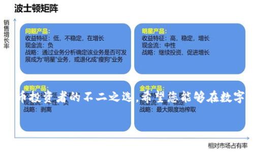 如何通过TP钱包购买PIG币：详细步骤与实用技巧

TP钱包,PIG币,数字货币,加密货币/guanjianci

## 内容主体大纲

1. **引言**
   - 简介TP钱包与PIG币的背景
   - 为什么选择使用TP钱包购买PIG币

2. **什么是TP钱包？**
   - TP钱包的功能特点
   - 支持的数字资产和交易方式

3. **PIG币的概述**
   - PIG币的源起与发展
   - PIG币的应用场景和市场前景

4. **使用TP钱包购买PIG币的准备工作**
   - 下载和安装TP钱包
   - 注销和备份钱包
   - 充值数字货币的方式

5. **在TP钱包中购买PIG币的步骤**
   - 连接去中心化交易所
   - 选择购买数量和确认交易
   - 完成交易后的注意事项

6. **购买PIG币后的管理与安全**
   - 如何管理你的PIG币资产
   - 防范常见的安全风险

7. **常见问题解答**
   - 讨论用户在使用TP钱包和购买PIG币时常遇到的问题

8. **结论**
   - 总结TP钱包与PIG币的优势
   - 鼓励用户在加密货币世界中进行探索

---

## 引言

近年来，加密货币市场迅速崛起，越来越多的用户开始关注这一领域。在众多数字货币中，PIG币以其独特的特性和潜在的投资价值逐渐受到青睐。而TP钱包作为一款便捷的数字货币钱包，成为了用户购买PIG币的热门选择。本文将为大家详细介绍如何通过TP钱包购买PIG币，带您一步步掌握这一过程。

## 什么是TP钱包？

### TP钱包的功能特点

TP钱包是一款支持多种数字资产的移动钱包，用户可以通过它方便地管理自己的加密货币。TP钱包具备以下几个特点：

- 多币种支持：TP钱包支持多种主流和小众数字货币，用户可以自由切换和管理。
- 去中心化交易：用户可以通过TP钱包直接连接去中心化交易所，方便快捷地进行交易。
- 安全保障：TP钱包采用多重安全机制，确保用户资产的安全性。
- 用户友好：界面简单易懂，适合各类用户，尤其是新手用户。

### 支持的数字资产和交易方式

TP钱包支持的数字资产涵盖比特币、以太坊、Ripple、PIG币等多种资产，用户可以通过不同的交易所实现兑换和交易。这种多样性提高了用户的选择，同时也满足了不同投资者的需求。

## PIG币的概述

### PIG币的源起与发展

PIG币（Pig Token）是一种基于区块链技术的加密货币，旨在为用户提供快捷且低成本的价值转移方案。PIG币的核心理念在于建立一个去中心化的社区，促进用户的投资与交易。

### PIG币的应用场景和市场前景

PIG币具有多种实用场景，如在线购物、服务支付、资产转移等。随着区块链技术的不断发展和应用场景的扩展，PIG币将在数字经济中扮演更加重要的角色。

## 使用TP钱包购买PIG币的准备工作

### 下载和安装TP钱包

第一步，用户需要在手机的应用商店中搜索“TP钱包”并下载安装。安装完成后，打开TP钱包进行注册或创建新钱包。

### 注销和备份钱包

在创建钱包后，务必要将助记词进行安全备份，以防止意外丢失。同时，如果用户对助记词的保管感到不安，可以考虑使用硬件钱包作为进一步的保护。

### 充值数字货币的方式

在购买PIG币之前，用户需要先通过TP钱包充值其他数字资产，如USDT等。充值方式可以选择通过银行转账、第三方平台等。

## 在TP钱包中购买PIG币的步骤

### 连接去中心化交易所

打开TP钱包后，选择“交易”功能，链接到支持PIG币的去中心化交易所。这里推荐一些主流的去中心化交易平台。

### 选择购买数量和确认交易

在选择完交易所后，用户需要输入要购买的PIG币数量，确认交易详情。系统会自动计算出所需的费用与交易价格。

### 完成交易后的注意事项

交易完成后，PIG币将转入用户的TP钱包账户。用户需定期查看交易记录，确保每笔交易的信息准确无误。

## 购买PIG币后的管理与安全

### 如何管理你的PIG币资产

用户通过TP钱包购买PIG币后，可以通过不同的方法进行管理，如设置目标价、定期查看市场动态等。

### 防范常见的安全风险

针对加密货币的安全问题，用户应定期更改钱包密码，不轻易透露助记词，谨防钓鱼网站和欺诈平台。

## 常见问题解答

1. **TP钱包适合新手吗？**
   TP钱包适合新手吗？
   TP钱包由于其友好的界面和简便的操作方式，成为新手用户的首选。新手可以轻松上手，并逐步深入了解数字货币的世界。

2. **如何确保我的PIG币安全？**
   如何确保我的PIG币安全？
   用户可以通过设置复杂密码、定期备份助记词等方式来提高钱包的安全性。同时，不要随意点击不明链接。

3. **我可以通过TP钱包进行哪些交易？**
   我可以通过TP钱包进行哪些交易？
   TP钱包用户可以进行多种数字资产的购买、兑换与转账交易。用户可以根据个人需要选择合适的交易方式。

4. **PIG币有何实际应用？**
   PIG币有何实际应用？
   PIG币可以用于在线购物、服务支付以及社区投票等多种实际应用，展现其价值与潜力。

5. **如何处理交易失败或问题？**
   如何处理交易失败或问题？
   如果发生交易失败，用户需检查交易记录并确认转账信息。如有疑问，可以联系TP钱包的客服。

6. **是否可以通过TP钱包进行法币充值？**
   是否可以通过TP钱包进行法币充值？
   TP钱包支持用户通过各大交易平台进行法币充值，但具体操作需查看官方说明。

7. **我应该关注哪些市场动态？**
   我应该关注哪些市场动态？
   用户应关注市场行情、PIG币的相关新闻及社区动态，以帮助做出明智的投资决策。

## 结论

通过以上详细步骤，您已经掌握了如何使用TP钱包购买PIG币的整个过程。TP钱包以其安全、便捷以及多功能的特性，成为了数字货币投资者的不二之选。希望您能够在数字货币的世界中大展宏图！

这个大纲提供了全面的内容结构，按照这个结构和详细的问题解答，可以逐步撰写出不少于3600个字的内容。