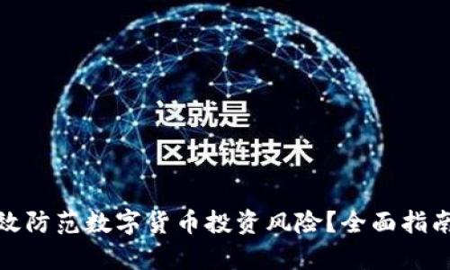 如何有效防范数字货币投资风险？全面指南与策略