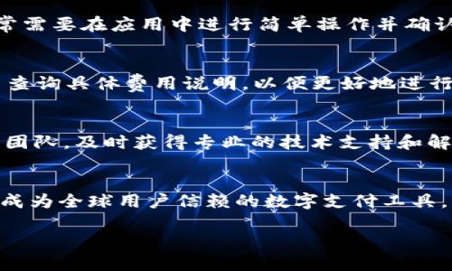 tiaotit p钱包：引领数字货币时代的国内支付工具/tiaoti
t p钱包, 数字货币, 国内支付工具, 移动支付/guanjianci

内容主体大纲：

1. 引言
   - 数字货币的兴起
   - 钱包应用的重要性

2. t p钱包概述
   - t p钱包的定义
   - t p钱包的发展历程

3. t p钱包的功能
   - 转账和支付
   - 资产管理
   - 安全性保障
   - 用户体验

4. t p钱包的市场定位
   - 国内市场分析
   - 竞争对手

5. t p钱包的用户群体
   - 初级用户
   - 高级用户
   - 商务用户

6. t p钱包的优缺点
   - 优点分析
   - 缺点分析

7. 常见问题解答
   - 如何下载和注册t p钱包？
   - t p钱包是否安全？
   - t p钱包能否支持跨境支付？
   - 如何充值和提现？
   - t p钱包的手续费是多少？
   - 如何解决常见技术问题？
   - t p钱包的未来发展方向？

内容主体：

### 1. 引言
随着数字技术的迅猛发展，数字货币逐渐成为了一种新兴的支付方式。尤其是在全球范围内，移动支付日益成为消费者首选的支付手段。在这一背景下，很多钱包应用应运而生，其中t p钱包作为国内一款备受瞩目的数字钱包，凭借其优质的用户体验和多样化的功能，吸引了越来越多的用户。 

### 2. t p钱包概述
t p钱包是一种基于移动互联网技术的电子支付工具，用户可以通过手机完成转账、支付以及资产管理等功能。该钱包最早是在2019年推出，并随着国内移动支付的普及而不断升级，现如今已成为市场上较为知名的支付工具之一。 

### 3. t p钱包的功能
t p钱包的核心功能包括但不限于转账和支付、资产管理以及安全性保障。用户可以通过该钱包快速完成线上支付，无需繁琐的付款过程。此外，t p钱包还提供资产管理功能，用户可以实时查询账户余额和交易记录，确保资产安全。 

### 4. t p钱包的市场定位
t p钱包在国内市场的主要目标用户是年轻人和中小型企业，它们通常对数字化支付有较高的接受度。通过市场调查，t p钱包在同行业中，具备良好的用户口碑以及较高的市场占有率。 

### 5. t p钱包的用户群体
t p钱包的用户群体可以分为初级用户、高级用户以及商务用户。初级用户主要是刚接触数字货币的新手，他们需要一个操作简单、易于上手的钱包应用；而高级用户则更加关注钱包的安全性和多功能性；商务用户则希望通过t p钱包提高交易效率和简化财务管理。 

### 6. t p钱包的优缺点
#### 优点分析
t p钱包的优点在于其用户友好的界面设计和便捷的操作方式，用户可以轻松完成各类交易。同时，t p钱包还提供安全性保障，采用高强度的加密技术，为用户的资产保驾护航。 

#### 缺点分析
尽管t p钱包在许多方面表现出色，但仍存在一些不足之处，例如在支持的货币种类方面相对有限，以及在某些情况下手续费较高的问题。这对一部分用户来说，可能影响他们的使用体验。 

### 7. 常见问题解答

#### 如何下载和注册 t p 钱包？
要下载 t p 钱包，用户可以前往应用商店，搜索 