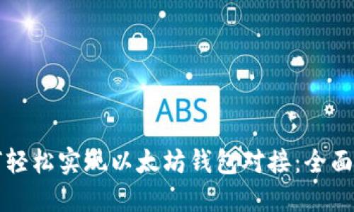 如何轻松实现以太坊钱包对接：全面指南