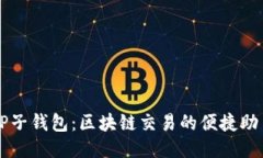 TP子钱包：区块链交易的便捷助手