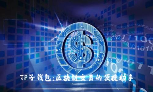 TP子钱包：区块链交易的便捷助手