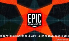 轻松下载GEC数字货币APP：全方位指南与安全提示