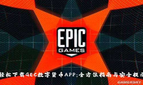 轻松下载GEC数字货币APP：全方位指南与安全提示