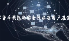 对于“TP钱包授权了会不会被盗币”的问题，这个