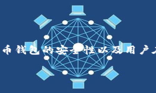 对于“TP钱包授权了会不会被盗币”的问题，这个主题涉及到数字货币钱包的安全性以及用户在使用钱包时的相关操作。以下是为此主题提供的和相关内容结构。

TP钱包授权安全吗？如何防止数字货币被盗？