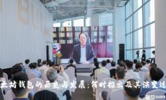 以太坊钱包的历史与发展：何时推出及其演变过