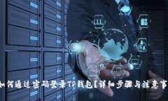  如何通过密码登录TP钱包？详细步骤与注意事项