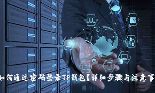  如何通过密码登录TP钱包？详细步骤与注意事项