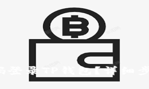  如何通过密码登录TP钱包？详细步骤与注意事项