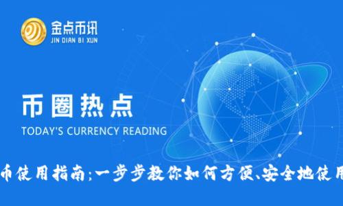 央行数字货币使用指南：一步步教你如何方便、安全地使用数字人民币