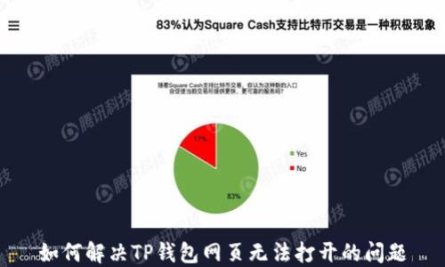 
如何解决TP钱包网页无法打开的问题