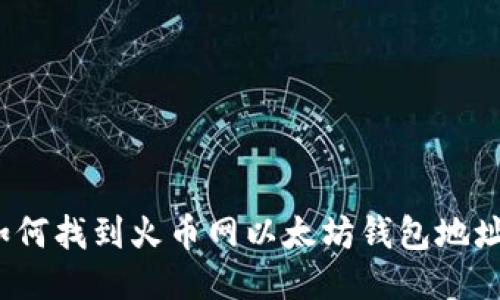 如何找到火币网以太坊钱包地址？