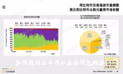 如何找到火币网以太坊钱包地址？
