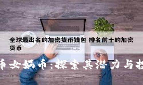 数字货币女娲币：探索其潜力与投资价值
