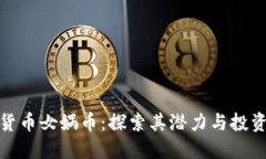数字货币女娲币：探索其潜力与投资价值