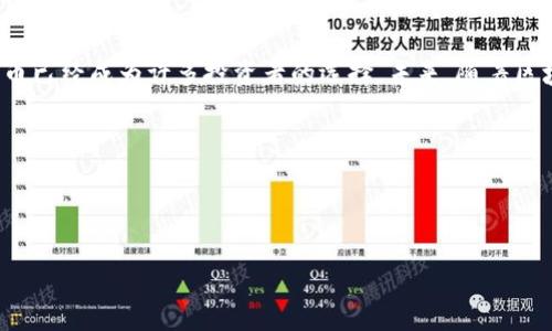 如何安全快速地使用TP钱包购买加密货币

TP钱包,购买加密货币,数字货币,区块链/guanjianci

### 内容主体大纲

1. **TP钱包简介**
   - TP钱包的定义
   - TP钱包的功能和特点
   - TP钱包的安全性

2. **购买加密货币的基础知识**
   - 什么是加密货币？
   - 加密货币的种类
   - 为什么要购买加密货币？

3. **TP钱包的安装与设置**
   - 如何下载TP钱包？
   - 创建钱包和备份私钥
   - 钱包的基本设置（语言、网络等）

4. **如何在TP钱包中购买加密货币**
   - 选择购买的加密货币
   - 支付方式的选择
   - 购买交易的确认

5. **TP钱包中的存储和管理**
   - 如何查看资产和余额
   - 如何发送和接收加密货币
   - 钱包的安全管理建议

6. **常见问题解答**
   - 购买加密货币的手续费
   - 交易确认时间
   - 钱包丢失的处理方法

7. **总结与未来展望**
   - 加密货币市场的现状
   - TP钱包的未来更新和发展

---

### 如何安全快速地使用TP钱包购买加密货币

#### 1. TP钱包简介

TP钱包是一款功能全面的区块链数字资产钱包，支持多种类型的数字货币交易。随着区块链技术的发展，TP钱包凭借其易用性和安全性，成为许多用户的选择。TP钱包可以让用户方便地存储、交易和管理细分市场中的数字货币，提供了一站式的加密货币服务。

TP钱包的主要特点包括支持多种加密货币、实时市场数据、简单直观的用户界面和强大的安全保障。它允许用户随时随地进行数字货币的购买与管理。

安全性方面，TP钱包采取了多重加密技术保护用户的资金和信息安全，确保用户的交易数据不会被外部黑客攻击。

---

#### 2. 购买加密货币的基础知识

##### 什么是加密货币？

加密货币是基于区块链技术产生的一种数字资产，出于去中心化的目的，它不依赖于传统金融机构的管理。比特币（BTC）是最早也是最广为人知的加密货币。

加密货币的主要特点是安全、匿名和不可篡改，这使得它们在很多领域都有较广泛的应用，如智能合约、去中心化金融（DeFi）和非同质化代币（NFT）。

##### 加密货币的种类

随着加密货币市场的不断发展，已经出现了数千种不同的加密货币。除了比特币之外，以太坊（ETH）、瑞波币（XRP）、莱特币（LTC）等也是广受欢迎的选择。每种加密货币都有其独特的特点和应用。

例如，以太坊不仅是一个数字货币，也是一个支持智能合约的区块链平台，因此在DeFi和NFT领域应用广泛。

##### 为什么要购买加密货币？

购买加密货币的原因多种多样。从投资回报到潜在的技术应用，越来越多的人开始关注并进入这个市场。长远来看，越来越多的商家接受加密货币作为支付手段，也使得它们的使用价值不断提高。

---

#### 3. TP钱包的安装与设置

##### 如何下载TP钱包？

使用TP钱包的第一步是下载并安装该应用。可以通过官方渠道下载TP钱包，确保下载源的安全性，以避免恶意软件的侵袭。TP钱包通常在各大手机应用商店如Apple Store和Google Play都能找到。

##### 创建钱包和备份私钥

安装完成后，打开TP钱包，用户需要创建一个新钱包。在创建时，要保存好私钥和恢复助记词，因为这两者是恢复钱包的重要信息。

务必不要将私钥分享给任何人，并将其保存在安全的地方，以防丢失。

##### 钱包的基本设置（语言、网络等）

完成创建后，可以根据个人偏好进行钱包的基本设置，比如选择语言和网络配置（主网或测试网）。这能够让用户更直观地使用TP钱包，提升使用体验。

---

#### 4. 如何在TP钱包中购买加密货币

##### 选择购买的加密货币

在TP钱包中，用户可以轻松浏览和选择想要购买的加密货币。钱包内通常会提供当前行情信息，帮助用户做出更聪明的投资决策。

##### 支付方式的选择

TP钱包支持多种支付方式，比如银行卡、信用卡或者第三方支付工具。用户在选择支付方式时应考虑手续费高低、交易速度等各种因素。

##### 购买交易的确认

在完成支付后，用户需要确认交易，并稍等片刻以查看交易是否成功。TP钱包提供了交易记录的功能，便于用户随时查看过去的交易情况。

---

#### 5. TP钱包中的存储和管理

##### 如何查看资产和余额

TP钱包具有直观的用户界面，使用者可以快速查看自己的资产和余额。所有的资产都会按类别分类，让用户能更清楚地了解自己的投资状况。

##### 如何发送和接收加密货币

在TP钱包中，用户可以通过简单的操作进行加密货币的发送和接收。发送时只需输入对方的钱包地址、金额并确认；接收时只需分享自己的钱包地址。

##### 钱包的安全管理建议

在管理TP钱包时，建议用户定期更换密码，并开启双重认证。此外，定期备份私钥和助记词也非常重要，以确保在钱包丢失时能找回资产。

---

#### 6. 常见问题解答

##### 购买加密货币的手续费

购买加密货币时的手续费会因所选币种、支付方式和平台而异。用户在使用TP钱包购买前，应该仔细阅读相关费用说明。大多数情况下，手续费相对较低，但是如果使用信用卡等支付方式，则可能会相对较高。

##### 交易确认时间

交易确认时间受到网络拥堵程度影响。一般情况下，加密货币交易在几分钟内就会完成确认，但在高峰期可能需要更长的时间。因此用户在交易时应提前考虑这一点。

##### 钱包丢失的处理方法

如果用户不慎丢失了TP钱包，可以通过助记词或私钥恢复钱包。重要的是，用户在创建钱包时务必保管好这些信息。如果丢失了这些信息，钱包里的资产将无法找回。

---

#### 7. 总结与未来展望

加密货币市场正处于快速发展的阶段，越来越多的人开始意识到其潜在的价值。使用TP钱包购买和管理加密货币已经成为许多投资者的选择。未来，随着区块链技术的日益成熟，TP钱包及其他数字货币钱包的功能有望进一步提升，为用户提供更加安全和方便的服务。

在这一过程中，用户需要保持对市场动态的关注，以便合理投资，享受加密资产带来的收益。

--- 

希望这一内容能够为用户提供全面的TP钱包使用指南，帮助他们更加安全便捷地购买加密货币。