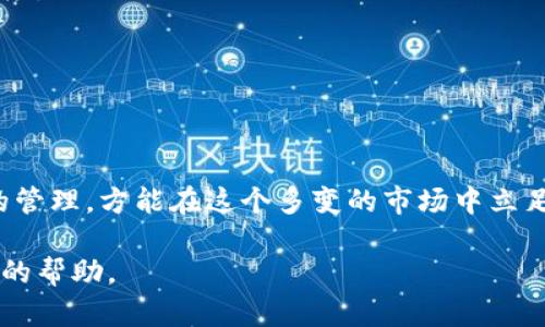   数字货币Plus群：如何在加密世界中找到您的投资机会 / 

 guanjianci 数字货币, 加密货币, 投资策略, Plus群 /guanjianci 

### 内容主体大纲

1. **引言**
   - 数字货币的兴起及其影响
   - Plus群的定义和作用
   - 本文的目的及结构简介

2. **数字货币基础知识**
   - 数字货币的概念
   - 主要数字货币分类及案例
     - 比特币
     - 以太坊
     - 稳定币等
   - 区块链技术简介

3. **Plus群的特性与优势**
   - Plus群的组成与功能
   - 如何参与Plus群
   - Plus群的优势分析
     - 资源共享
     - 信息及时性
     - 投资机会的捕捉

4. **数字货币投资的原则**
   - 基本面分析
   - 技术面分析
   - 风险管理策略

5. **如何选择合适的Plus群**
   - 评估群体的专业水平
   - 社区的活跃度和互动性
   - 选定群体的投资策略

6. **成功投资者的案例分析**
   - 几个成功的数字货币投资者的故事
   - 他们在Plus群中的经验和策略
   - 常见的误区及避免方法

7. **数字货币的未来趋势**
   - 市场预估与未来展望
   - 技术在数字货币中的作用
   - 政府政策与市场的关系

8. **常见问题解答**
   - 数字货币的投资风险有哪些？
   - 如何保护自己的数字资产？
   - Plus群是否能提供可靠的投资建议？
   - 加密货币的合法性问题
   - 新手应该如何开始？
   - Plus群的费用与设置
   - 数字货币的税务问题

### 引言

随着科技的发展和区块链的普及，数字货币已经成为了投资者关注的热点。比特币、以太坊等数字货币的价格波动让很多人一夜致富，也让不少人经历了巨大的损失。在这样的环境下，加入一个优秀的数字货币投资群体，尤其是像数字货币Plus群这样的社区，可以为投资者提供交流、学习和合作的机会。

### 数字货币基础知识

数字货币，也称为加密货币，是一种依托于区块链技术的数字化货币形式。它不依赖于中央银行或政府的发行，而是通过复杂的数学算法和网络技术进行生成和交易。瞩目的比特币是第一个成功的数字货币，随后以太坊、Ripple等竞争者应运而生。

### Plus群的特性与优势

数字货币Plus群通常意味着一个通过线上平台组织起来的投资者群体。在这样的群体中，成员们不仅分享最新的市场信息，还可以共同讨论投资策略，分享彼此的经验与见解。

### 数字货币投资的原则

投资数字货币是一项高风险的活动，投资者需要具备相关的知识与技能。在进行任何交易前，理解基础知识，掌握基本面和技术面的分析是至关重要的。此外，合理的风险管理策略能够有效降低可能的损失。

### 如何选择合适的Plus群

选定合适的Plus群体可以帮助投资者获得更可靠的信息和支持。在筛选的时候，可以关注群体的成员质量、互动频率和讨论的深度等方面。

### 成功投资者的案例分析

很多成功的数字货币投资者都曾经历过失败，但他们的经验教训以及在Plus群体中的互动，帮助他们逐渐找到了适合自己的投资策略。

### 数字货币的未来趋势

市场对于数字货币的未来充满了期待，但同时也伴有不小的风险，技术进步与政府政策将成为影响这一市场的重要因素。

### 常见问题解答

#### 数字货币的投资风险有哪些？
投资数字货币的风险往往包括市场波动性、技术故障、法规变化、经验不足导致的错误等。市场波动是最大的风险，相对传统股票市场，数字货币的价格波动更为剧烈。

#### 如何保护自己的数字资产？
保护数字资产的关键在于选择安全可靠的钱包，注意私钥的保管，同时定期更新安全设置。此外，避免在不可靠的网站进行交易也是保护自己资产的重要措施。

#### Plus群是否能提供可靠的投资建议？
虽然加入Plus群可以获得更多的信息和交流的机会，但投资者仍需独立思考，不能全盘接受他人的建议。一个好的Plus群应能激励成员间的讨论，而不是盲目跟风。

#### 加密货币的合法性问题
加密货币的合法性严重依赖于所在国家的政策，有些国家对数字货币持开放态度，而另一些国家则持禁止态度。了解相关政策才能更好地进行投资。

#### 新手应该如何开始？
新手投资者首先应该了解数字货币的基础知识，选择小额投资以学习市场动态，逐步积累经验。同时，寻找可靠的信息来源至关重要。

#### Plus群的费用与设置
有些Plus群可能会在加入时收取一定的费用，需要了解清楚收费的内容和条件。同时，积极参与讨论并分享观点也会增强群体的活跃度。

#### 数字货币的税务问题
各国对数字货币的税务政策各不相同，投资者应了解自己国家如何评估和征收与数字货币相关的税款，以避免未来的法律问题。

### 结论
加入数字货币Plus群是一个帮助投资者获取信息、交流经验的有效路径，但同时需要投资者保持理性，学习相关知识，做好投资风险的管理，方能在这个多变的市场中立足。

此框架将为撰写一篇详细的文章提供基础。通过上述大纲和相关问题的详细阐述，能够确保内容的全面性和深度，为读者提供实质性的帮助。