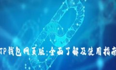 TP钱包网页版：全面了解及使用指南