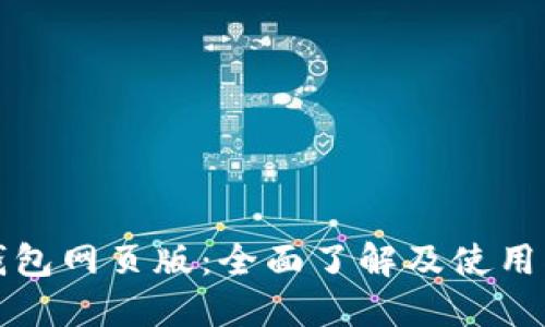 TP钱包网页版：全面了解及使用指南