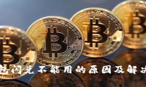 TP钱包闪兑不能用的原因及解决方法