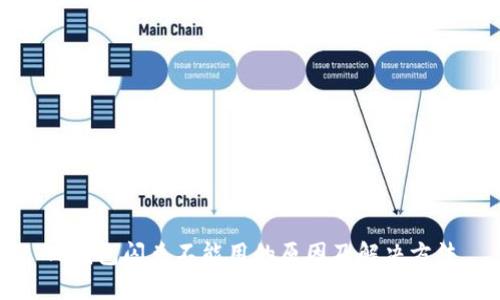 TP钱包闪兑不能用的原因及解决方法