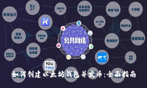 如何创建以太坊钱包并发币：全面指南