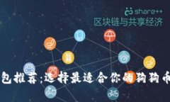 狗狗币钱包推荐：选择最适合你的狗狗币存储方