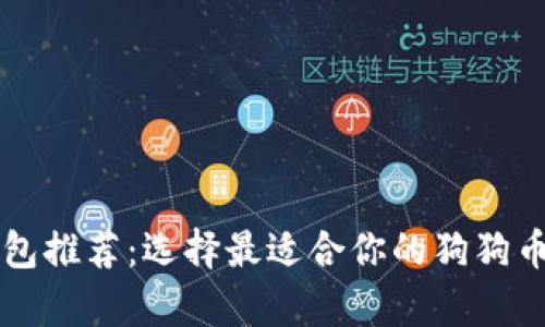 狗狗币钱包推荐：选择最适合你的狗狗币存储方式