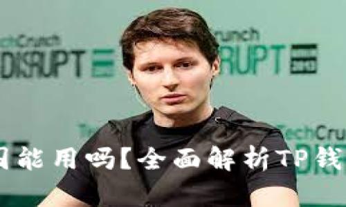 ## TP钱包在中国能用吗？全面解析TP钱包的用途与合规性