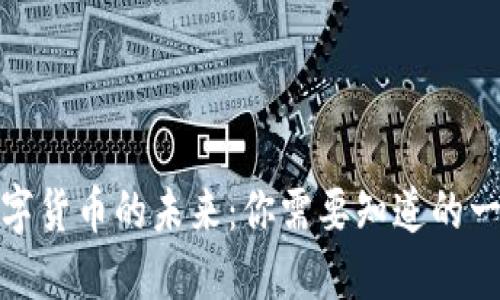 数字货币的未来：你需要知道的一切