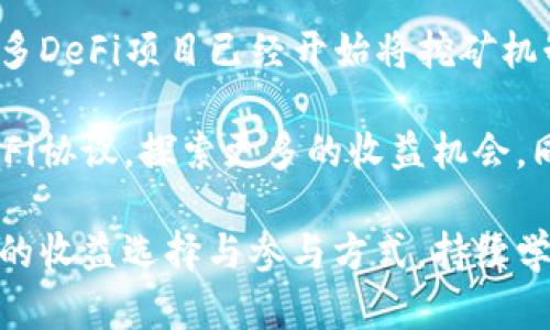 baiotitP钱包挖矿项目：如何轻松参与加密货币挖矿/baioti
tP钱包, 挖矿项目, 加密货币, 数字货币/guanjianci

## 内容主体大纲

1. **tP钱包概述**
   - tP钱包是什么？
   - tP钱包的功能与特点

2. **挖矿的基本概念**
   - 什么是挖矿？
   - 挖矿的工作原理
   - 挖矿的历史与发展

3. **tP钱包挖矿项目的背景**
   - tP钱包挖矿项目的启动原因
   - 其他相关项目的比较分析

4. **如何参与tP钱包挖矿项目**
   - 注册和设置tP钱包
   - 创建挖矿账户
   - 开始挖矿的步骤

5. **tP钱包挖矿的收益分析**
   - 收益结构与计算方式
   - 市场行情对收益的影响

6. **风险与挑战**
   - 常见风险分析
   - 如何降低挖矿风险

7. **未来发展趋势**
   - tP钱包挖矿项目的展望
   - 加密货币挖矿的未来方向

## 详细内容

### tP钱包概述

tP钱包是一种数字资产管理工具，它能够帮助用户安全存储和管理加密货币。近年来，随着区块链技术的发展和数字货币的兴起，tP钱包的功能和用户基础不断扩大。用户通过tP钱包可以方便地进行交易、查看资产及参与挖矿项目。

tP钱包的功能主要包括数字货币存储、交易、数据安全保障以及挖矿功能。作为一个多功能的钱包，tP钱包还支持交易所链接和第三方应用接入，使得用户体验更加丰富。其独特的安全机制，确保了用户的资产安全性，降低了被盗风险。

### 挖矿的基本概念

什么是挖矿？
挖矿，简单来说，就是通过特定的算法和计算能力，验证并记录区块链网络内的交易过程。挖矿者通过解决复杂的数学问题来获得相应的奖励。一般来说，奖励会以数字货币的形式发放。

挖矿的工作原理
在区块链网络中，每进行一次交易，都会创建一个新的数据块。为了保证该数据块的有效性，挖矿者需要对其进行验证。这一过程中，挖矿者利用计算机的算力进行复杂运算，最终找到满足特定条件的哈希值，从而成功挖掘出块。

挖矿的历史与发展
挖矿的历史可以追溯到比特币的推出，在最初，挖矿主要依靠个人电脑进行。随着挖矿难度的增加，矿工们开始使用更为复杂和强大的设备来提高效率，形成了如今的矿池模式。

### tP钱包挖矿项目的背景

tP钱包挖矿项目的启动原因
随着加密货币市场的日益增长，用户对于挖矿项目的需求也在不断增加。tP钱包团队观察到这一市场机会，决定开发相应的挖矿项目，以满足用户的需求，并提升tP钱包的综合使用价值。

其他相关项目的比较分析
市场上有多个钱包挖矿项目，但tP钱包的最大优势在于其简单易用、资金安全和收益可观等特点。与其他项目相比，tP钱包更加注重用户体验，设计了易操作的挖矿流程。

### 如何参与tP钱包挖矿项目

注册和设置tP钱包
参与tP钱包挖矿项目的第一步是注册和下载tP钱包。用户只需要访问官方网站，按照指引下载并安装。注册过程中，需要提供一些基本信息，以确保账户的唯一性和安全性。

创建挖矿账户
用户在成功登录tP钱包后，可以按照系统提供的步骤创建挖矿账户。这通常只需要简单的几步操作，无需复杂的技术知识即可完成。

开始挖矿的步骤
创建好挖矿账户后，用户可以通过选择合适的挖矿策略（如单干/加入矿池），并开始进行实际的挖矿操作。用户在此过程中需关注网络状况，以确保获得最佳的挖矿效益。

### tP钱包挖矿的收益分析

收益结构与计算方式
tP钱包挖矿的收益主要来源于挖到的区块奖励和交易手续费。在挖矿过程中，用户需关注当前的挖矿难度、网络算力以及币价等因素，以便做出合理的利润预估。

市场行情对收益的影响
加密货币市场波动性较大，币价涨跌直接影响挖矿收益。当市场上涨时，用户的收益会相应增加，而市场下跌则会导致相对损失。因此，用户需及时关注市场动态，以挖矿策略。

### 风险与挑战

常见风险分析
tP钱包挖矿项目中，常见的风险包括市场价格波动风险、技术风险和安全风险等。用户在参与挖矿时，需充分了解这些潜在风险，以降低损失几率。

如何降低挖矿风险
降低挖矿风险的方法包括分散投资、操作监控与技术学习等。此外，参与挖矿项目之前，用户应进行充分的市场调研，以制定合理的投资策略。

### 未来发展趋势

tP钱包挖矿项目的展望
随着更多人与技术的介入，tP钱包挖矿项目将不断完善与升级，未来将提供更多创新功能，提高用户的挖矿体验和收益。

加密货币挖矿的未来方向
预测未来，挖矿项目可能会向更加环保、低能耗的方向发展。随着对环境影响的重视，开发绿色挖矿技术将成为行业趋势。

## 七个相关问题

1. tP钱包如何确保用户资金安全？
2. tP钱包挖矿和传统挖矿有何不同？
3. 如何提高在tP钱包挖矿中的收益？
4. 参与tP钱包挖矿需要特别的硬件吗？
5. tP钱包挖矿项目的社区如何影响挖矿收益？
6. 如何判断tP钱包挖矿的合规性？
7. 未来加密货币挖矿和DeFi的关系如何？

### 1. tP钱包如何确保用户资金安全？

在数字货币领域，用户资金的安全性是首要关注的问题。tP钱包采取了一系列措施来确保用户资产的安全。首先，在数据传输过程中，使用SSL加密技术来保护用户信息，防止数据被窃取。此外，tP钱包实现了多签名功能，允许用户进行多层验证，从而增加资产转移时的安全性。

其次，tP钱包还实施了离线冷钱包技术，将大部分用户资金存储在的离线设备中，未连接互联网，极大程度上降低了资金被攻击的风险。此外，tP钱包还定期进行安全审计和漏洞扫描，以确保其软件系统不被攻击者利用。

最终，tP钱包建立了用户教育系统，提供有关安全性的推荐和指南，帮助如何保护自己的账户。用户需要设置强密码、定期更改密码，同时避免使用相同密码在不同网站上。

### 2. tP钱包挖矿和传统挖矿有何不同？

tP钱包挖矿与传统挖矿的主要区别在于技术架构和用户体验。传统挖矿通常需要较高的计算能力和强大的硬件支持，用户常常需要购买专门的挖矿机和配置一定的矿场设施。而tP钱包挖矿则不需要复杂的硬件设施，用户可以利用日常使用的设备如个人电脑甚至手机参与挖矿。

此外，tP钱包挖矿通常采用了云挖矿的形式，用户只需购买挖矿合约，便可以享受到相应的收益。这相对更简单，更容易上手。用户不需要了解复杂的挖矿过程，而可以专注于收益的获取。

从收益方面，tP钱包挖矿相较于传统挖矿通常具有更高的收益灵活性。用户可以根据市场行情快速调整投资策略，从而提高回报，但传统挖矿则往往受到高门槛和成本的限制，变化性较小。

### 3. 如何提高在tP钱包挖矿中的收益？

提高在tP钱包挖矿中的收益，首先要研究市场动态，包括币价波动和整体网络挖矿难度。用户应及时调整自己的挖矿策略，例如选择合适的矿池，确保通过合并算力达成更高的收益。此外，利用现代化的挖矿管理软件进行实时监控，可以实时了解自身的收益情况，采取更为精准的调整。

其次，用户可以通过加入挖矿社区和论坛获取行业经验，分享更优秀的操作策略，学习到其他矿工的成功经验和失败教训。相互之间的交流可能会提供更好的视角，从而获得额外的收益。

最后，还可以关注tP钱包提供的活动奖励，比如参与特定的活动或者任务，可能会获得额外的代币奖励。此外，合理在挖矿过程中的电力消耗管理，尽量避免不必要的消耗，降低运行成本，也是提高收益的一部分。

### 4. 参与tP钱包挖矿需要特别的硬件吗？

参与tP钱包挖矿通常不需要特别的硬件，不同于传统挖矿需要高性能的挖矿机，tP钱包允许用户使用普通的个人电脑或者移动设备来进行挖矿，极大降低了参与门槛。用户可以在任何支持的设备上进行挖矿，提升了挖矿的便利性。

然而，虽然不需要特别的硬件，但拥有一定配置的计算机能够提高挖矿效率。例如，使用较为新型的CPU和GPU可以帮助提升挖矿的算力，在一定程度上增加收益。因此，虽然没有强制性要求，但更好的硬件性能自然能够带来更好的挖矿体验。

另外，建议用户在参与挖矿前，确认自己的设备能否承受持续的计算负载，避免因不稳定的设备引发的挖矿中断和损失。

### 5. tP钱包挖矿项目的社区如何影响挖矿收益？

挖矿社区影响挖矿收益的几个方面主要包括信息分享、技术支持和团体合作。在tP钱包的挖矿项目中，社区成员之间的信息共享能够帮助彼此获得市场行情和交易的相关数据。当社区成员能够相互合作，分享经验和最佳实践时，整个社区的挖矿收益将受到提升。

此外，社区内的活跃讨论往往能够催生一些意想不到的项目，例如新兴的挖矿策略或者价值投资建议，这些都能够帮助提升个人和团队的收益。在这一平台上，用户还能够提出问题，获得专业人士的建议，帮助自己做出更为精准的决策。

最后，参与专门的社区活动、投票和意向收集，可能还会给挖矿带来潜在的额外收益。一些社区会开展有奖竞猜等活动，鼓励用户参与互动，形成良性循环。

### 6. 如何判断tP钱包挖矿的合规性？

判断tP钱包挖矿项目的合规性，可以从以下几个方面入手。首先，应关注项目是否具备相关的法律资质和注册信息。通过官方网站或者监管机构查询，确认其是否已获得相关许可证。

其次，了解项目的白皮书和发展路线图。一个合法、透明的项目通常会详尽呈现其运营机制、盈利模式和风险提示。用户应仔细阅读并理解白皮书中涉及的条款，特别是关于收益分配和合规投放的部分。

除了这两点，还要查看社区反馈和外部评价。活跃的用户社区往往对项目的合法性和合规性有一定认识，通过社交平台、论坛和新闻媒体获取的信息都可以作为参考依据。如果发现大量负面评价，用户应谨慎考虑是否参与。

### 7. 未来加密货币挖矿和DeFi的关系如何？

未来加密货币挖矿与去中心化金融（DeFi）之间的关系将越来越紧密，这两个领域互相交融，形成多元化的投资和收益方式。许多DeFi项目已经开始将挖矿机制纳入其中，用户不仅可以通过挖矿获取代币，还能够在DeFi平台上用这些代币进行流动性提供、收益农场等操作。

在这一发展的背景下，挖矿将不再仅仅是单一的代币获取方式，它变成了一种参与和投资的渠道，用户可以通过参与不同的DeFi协议，探索更多的收益机会。同时，这也意味着用户需具备一定的风险意识，关注市场动态，以应对潜在的收益波动和安全风险。

展望未来，随着技术的不断进步和市场的不断变革，挖矿和DeFi将迎来更多创新的融合形式，这一趋势将为用户带来更加丰富的收益选择与参与方式。持续学习与适应生态的变化，将为用户提供更多的盈利机会。