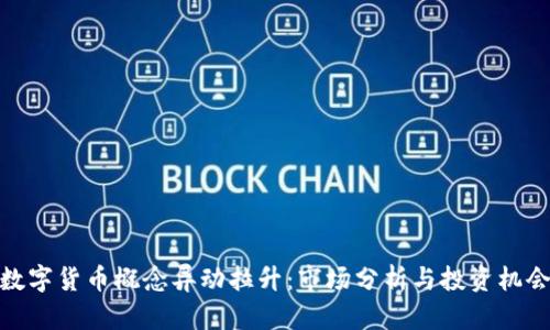 数字货币概念异动拉升：市场分析与投资机会